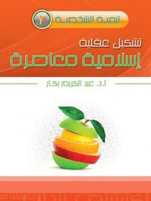 cover image of تشكيل عقلية إسلامية معاصرة